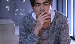 黑哥爆料周杰伦视频完整版,周杰伦视频完整版幕后故事大公开