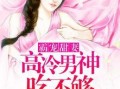 暧昧吃瓜小说完结了嘛免费阅读,结局揭晓，免费阅读大结局