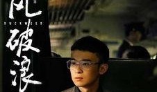 乘风破浪在线观看完,一场青春的冒险之旅