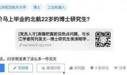 北航博士爆料视频播放时间,揭秘科研真相，时长近2小时深度解析