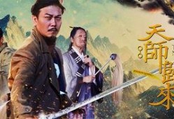 天师归来 在线观看,神秘降世，揭秘古老传说