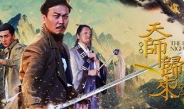 天师归来 在线观看,神秘降世，揭秘古老传说