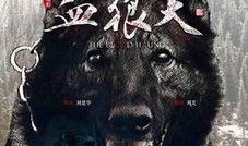 血狼犬在线观看完整,生死守护，忠诚见证