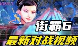 街霸6最新爆料视频下载,激战升级，神秘角色亮相，精彩瞬间抢先看！