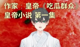 大秦吃瓜群众小说免费阅读,揭秘帝国风云背后的八卦秘闻